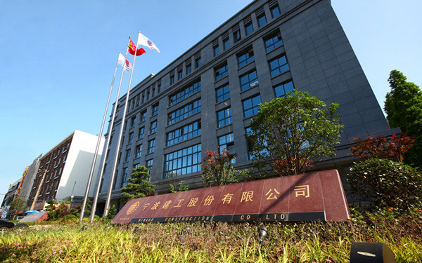 绵阳宁波建工股份有限公司